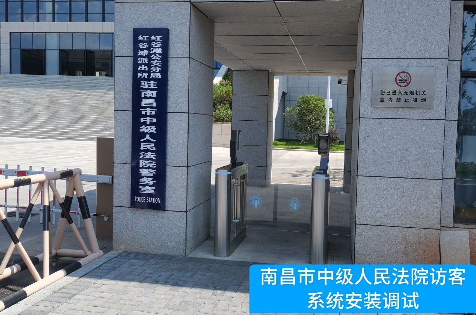 南昌市中级人民法院部署pg寻宝hjc黄金城官网访客管理系统，提升法院安全管理与服务水